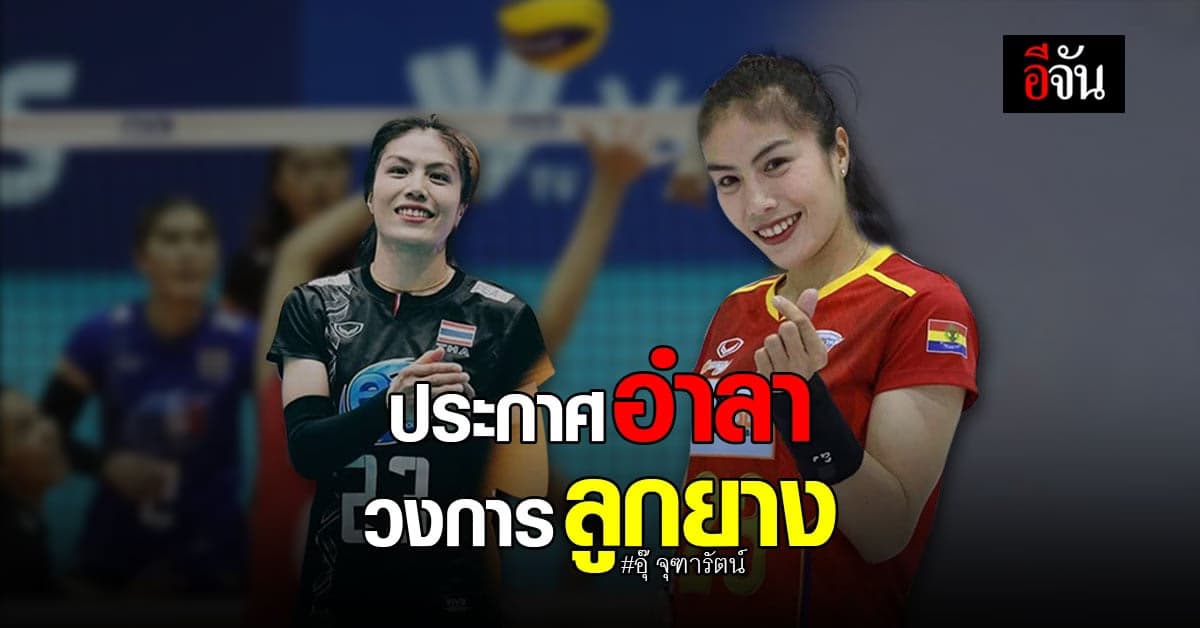 นางฟ้าวอลเลย์บอล อุ๊ จุฑารัตน์ มูลตรีพิลา ประกาศอำลา วงการลูกยาง