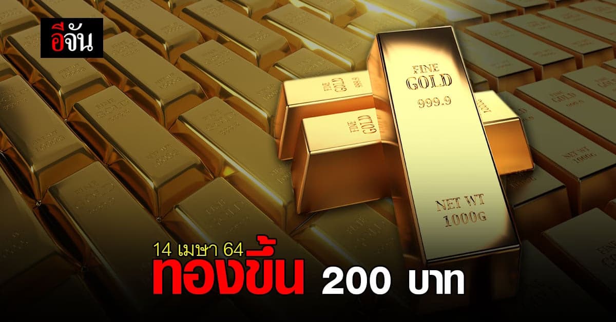 ราคาทองวันนี้ เปิดตลาด ปรับขึ้น 200 รูปพรรณ ขายออก 26,500 บาท