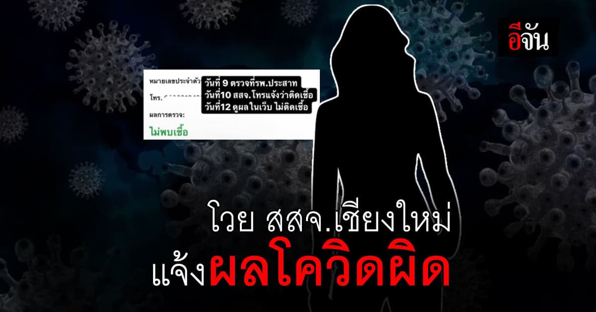 สาวโพสต์โวย สสจ.เชียงใหม่ แจ้งผลโควิดผิด ต้องอยู่ร่วมกับผู้ป่วย 3 วัน