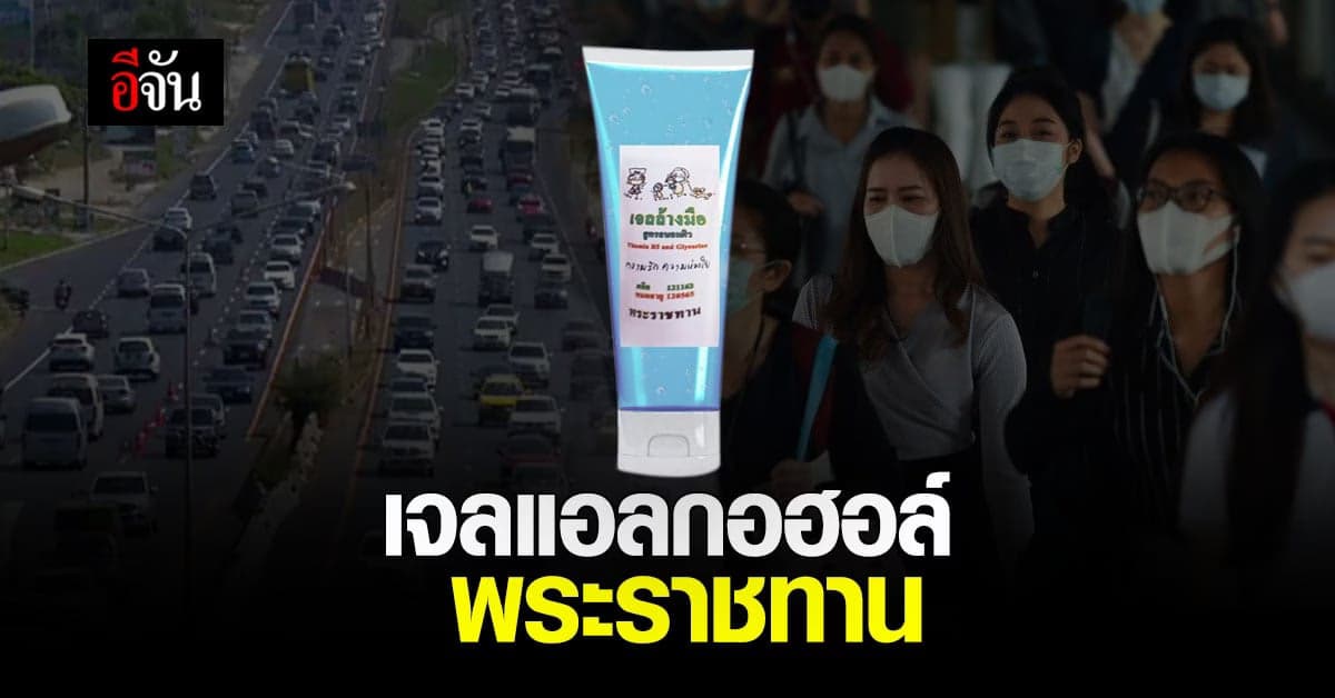 ในหลวง พระราชินี พระราชทาน เจลแอลกอฮอล์ ป้องกันโควิด-19