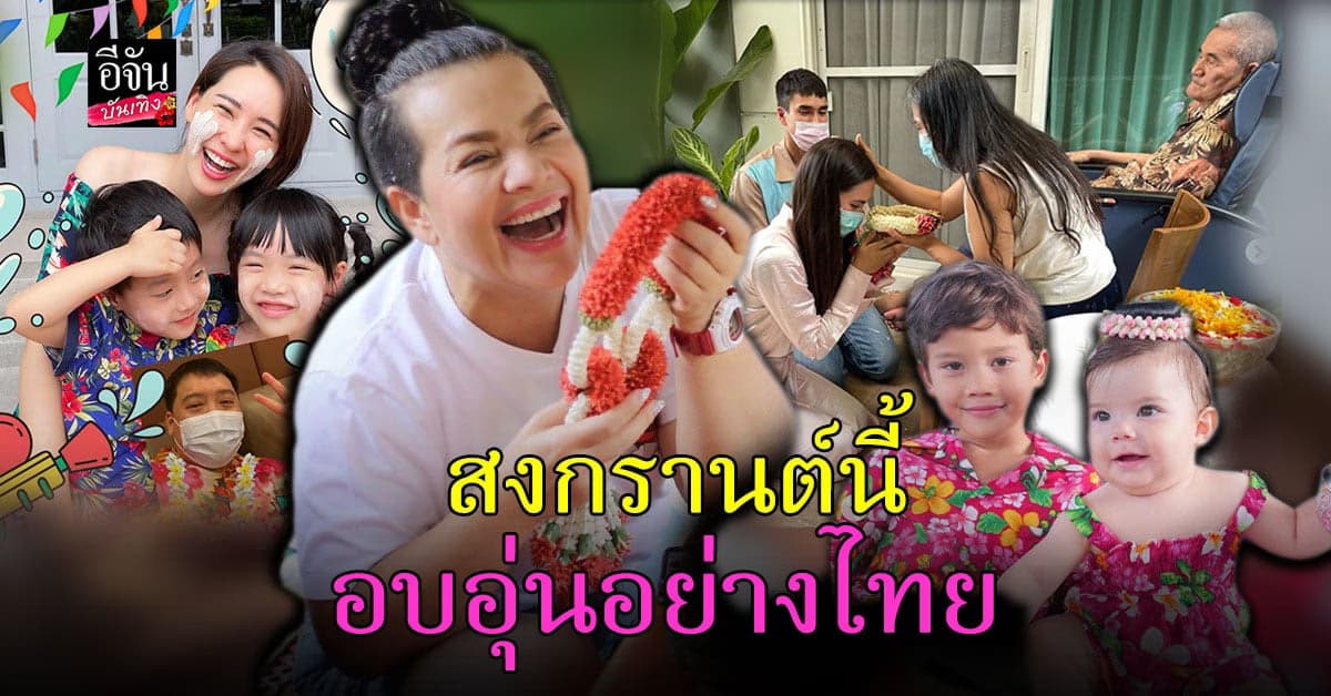รวมภาพดารา รดน้ำขอพรผู้ใหญ่ สุดอบอุ่น รับเทศกาล สงกรานต์