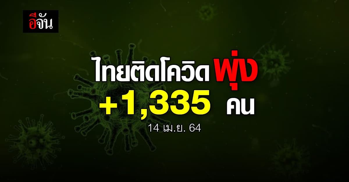 โควิดวันนี้ ศบค. รายงาน 14 เมษายน 2564 ไทยติดโควิด เพิ่ม 1,335 คน