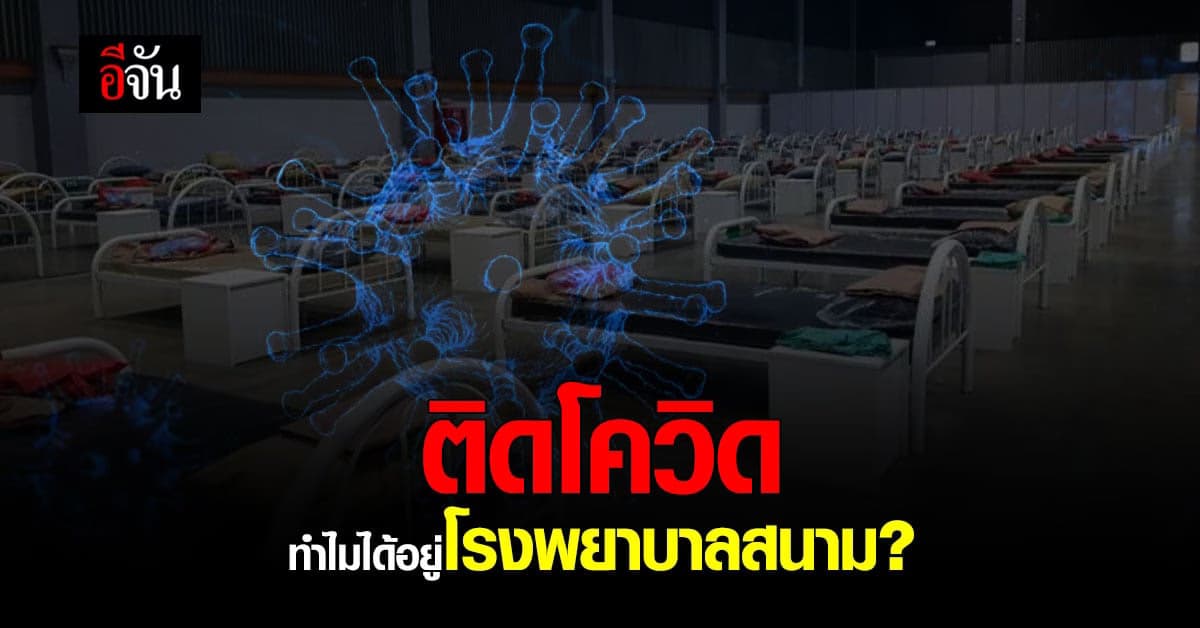 สธ.แจงชัด ติดโควิด  ทำไมบางคนได้รักษาในโรงพยาบาล  บางคนอยู่โรงพยาบาลสนาม