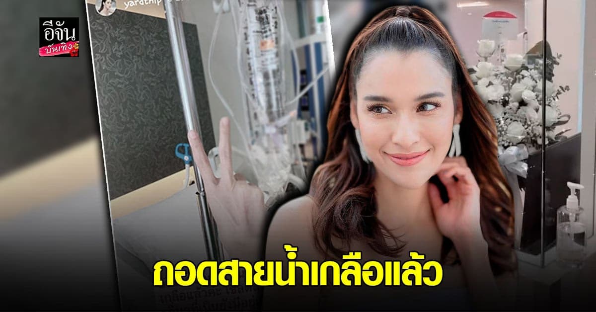 หยาดทิพย์ อัพเดทหลังป่วย โควิด คาด ไม่มีผลต่อลูกในครรภ์