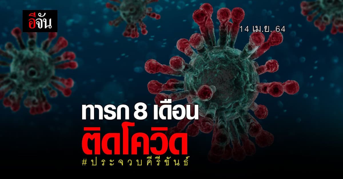 ประจวบคีรีขันธ์ พบ ผู้ติดเชื้อโควิด เพิ่มอีก 93 ราย – ทารก 8 เดือน ติดโควิด ด้วย