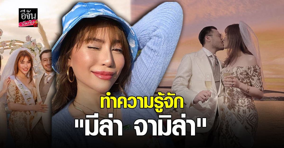 เปิดเรื่องราว ประวัติ  มีล่า จามิล่า สาวสวยมากความสามารถ กับ เส้นทางวงการบันเทิง