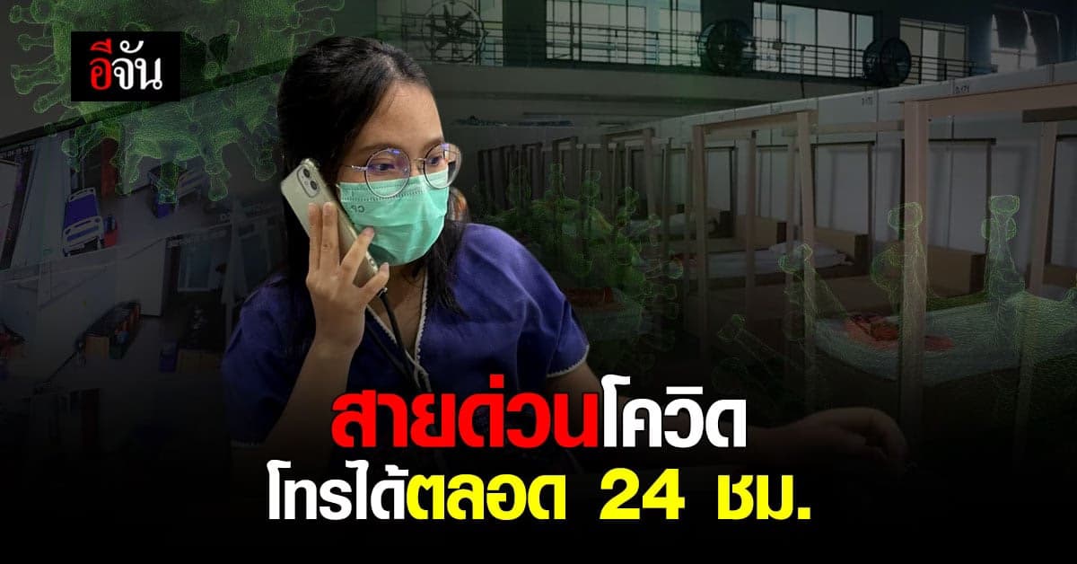 ปชช.ติดโควิด ไม่มีเตียง โทรสายด่วน 1668 ,1669 , 1330 ได้ตลอด 24 ชม.
