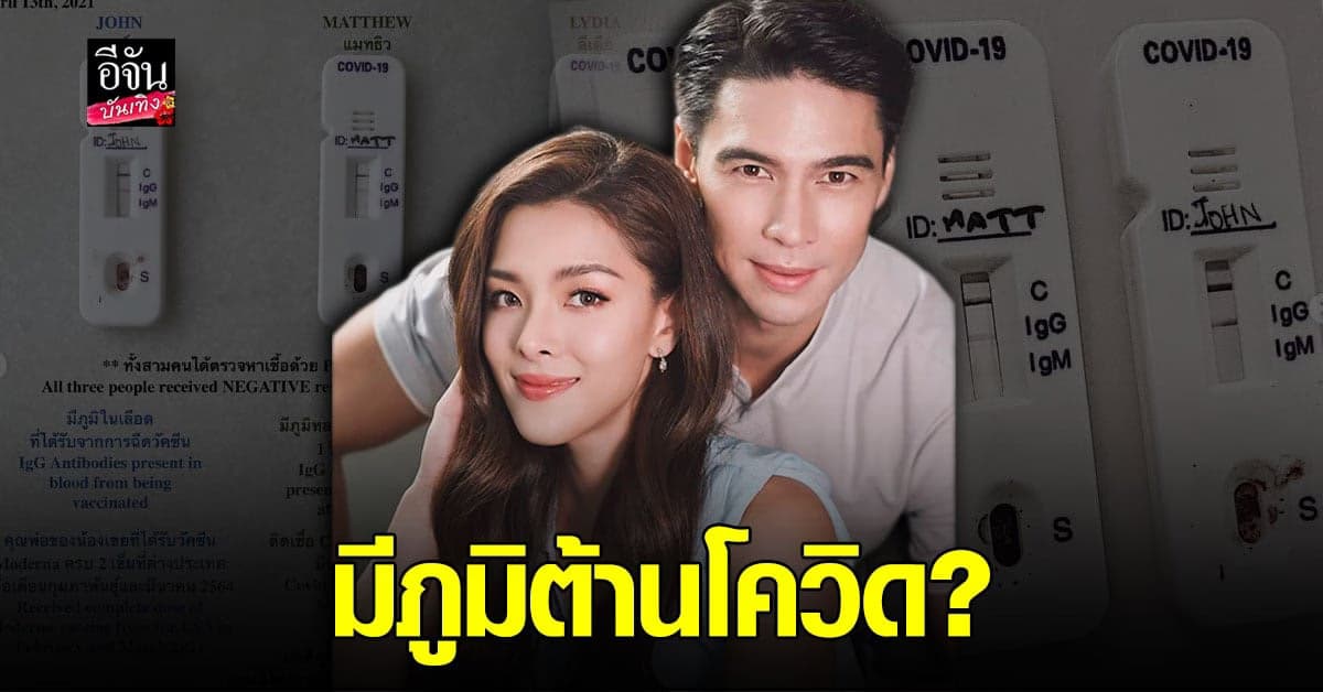 ลิเดีย ศรัณย์รัชต์ โชว์ผลตรวจ Rapid test พบ ยังมีภูมิต้านทาน โควิด