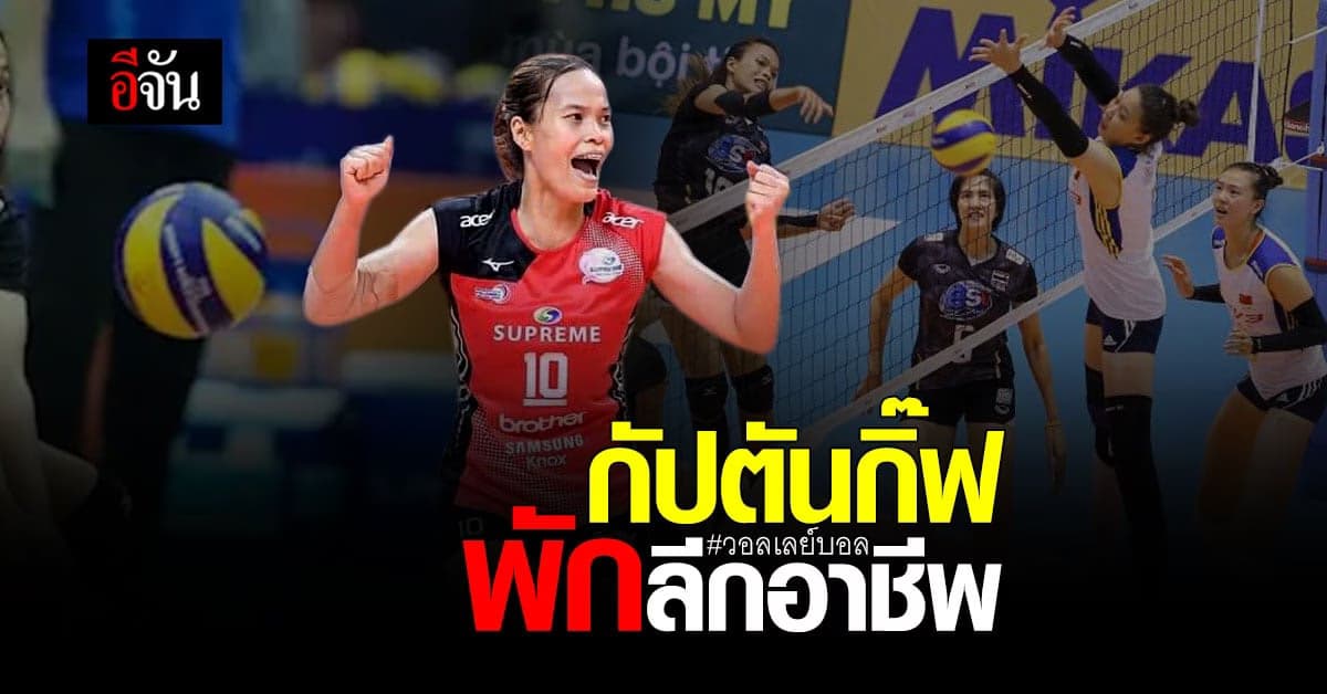 กัปตันกิ๊ฟ วิลาวัณย์ พักแข่งวอลเลย์บอล ลีกอาชีพ