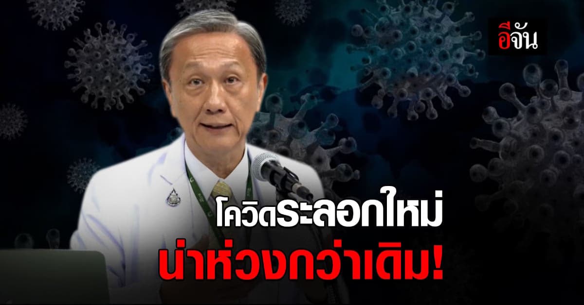 หมอประสิทธิ์ เผยความจริง 5 ข้อ กับโควิดระลอกใหม่ ที่น่าห่วงกว่าเดิม!