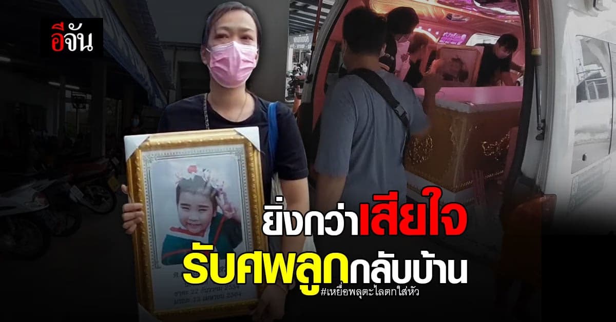 พ่อแม่ น้องมิ้นท์ เหยื่อ พลุตะไลตกใส่หัว นำตุ๊กตาหมีรับศพลูกกลับบ้าน