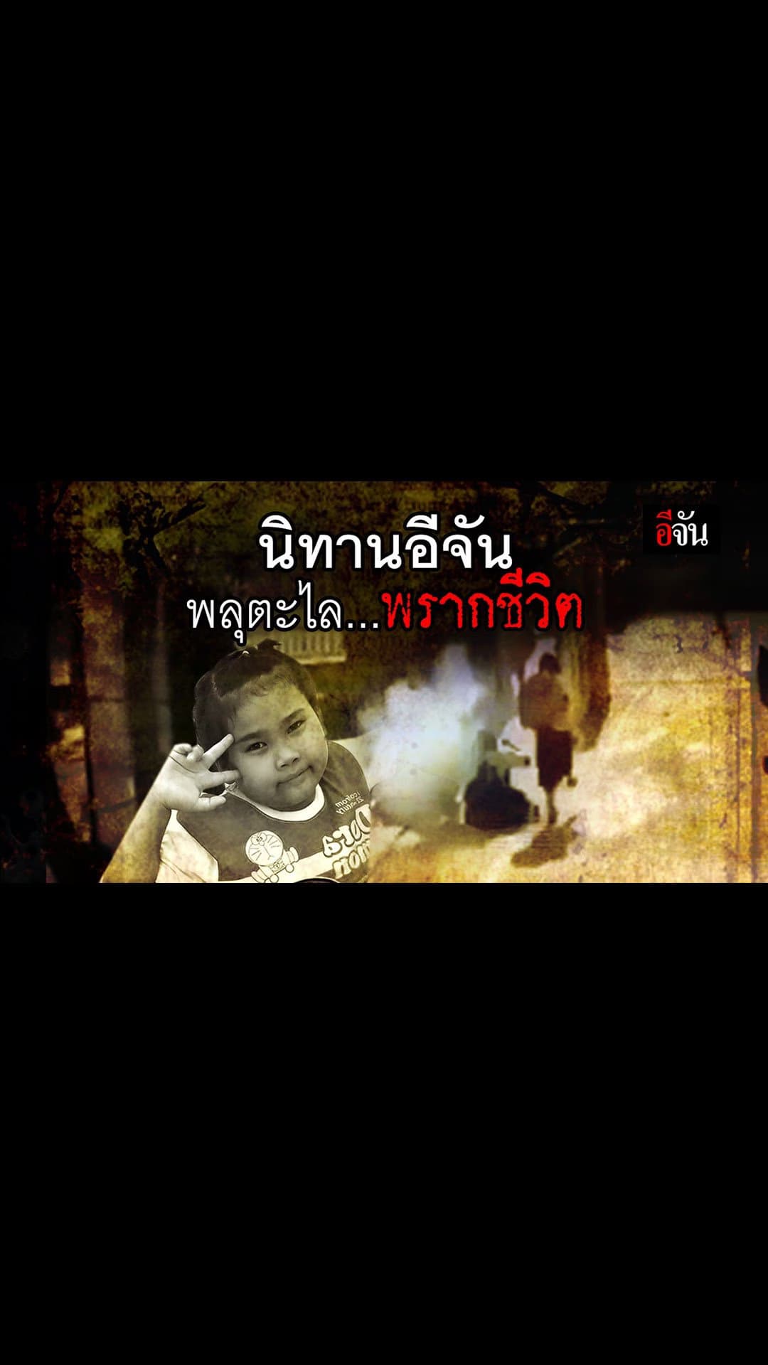 อีจัน สตอรี่ – นิทานอีจัน พลุตะไลพรากชีวิต เด็กหญิง 10 ขวบ