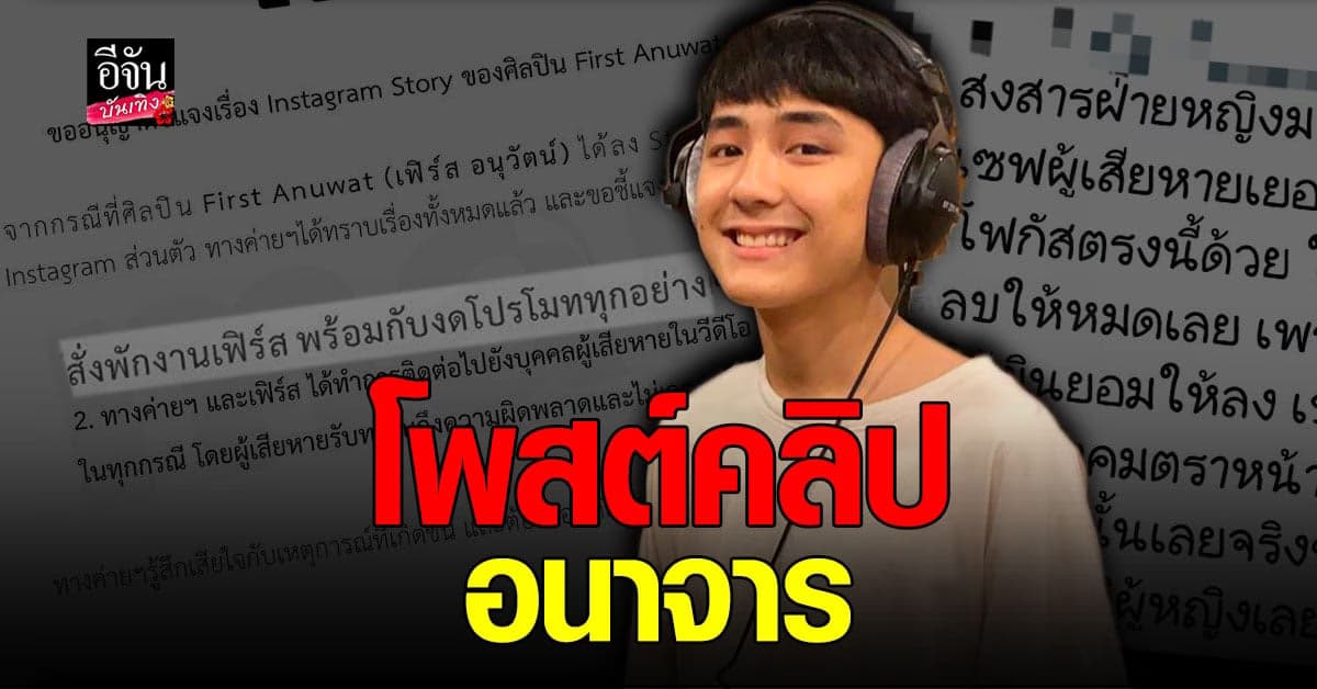 ค่ายลงดาบ สั่งพักงาน เฟิร์ส อนุวัฒน์ หลัง มือลั่นโพสต์คลิปอนาจาร