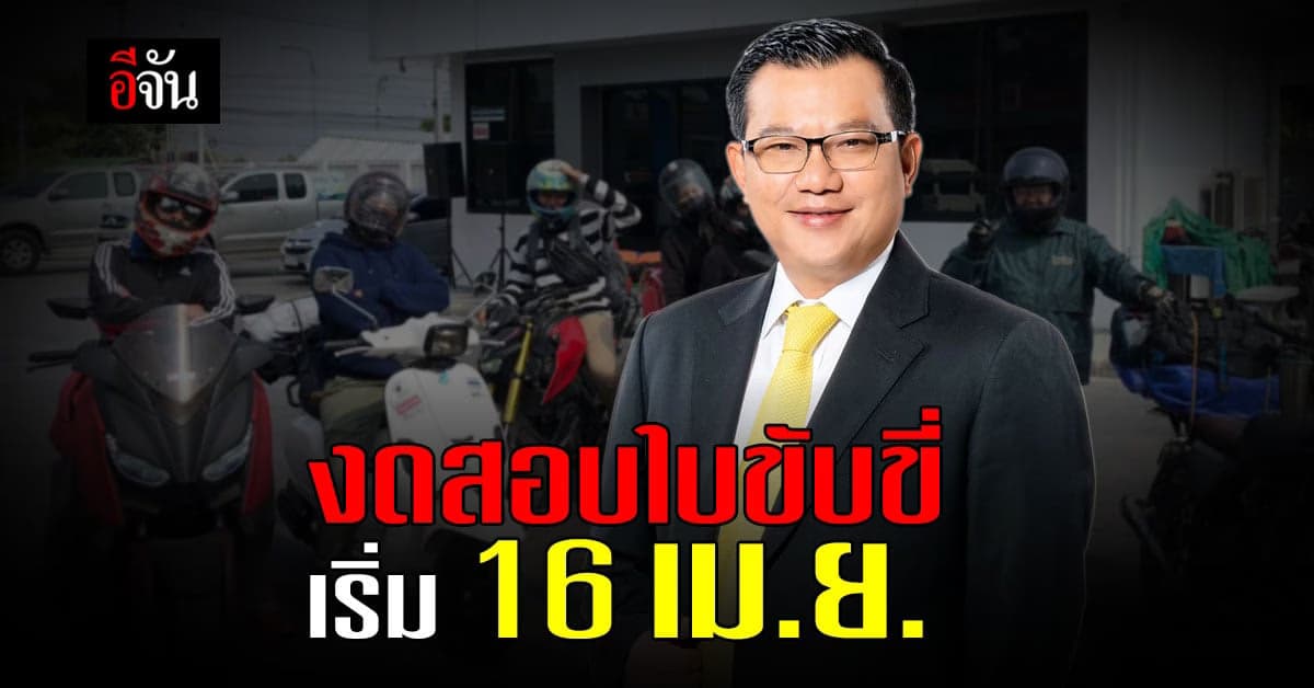 กรมการขนส่งทางบก ประกาศ งดอบรม สอบใบขับขี่ เริ่ม 16 เม.ย. เป็นต้นไป