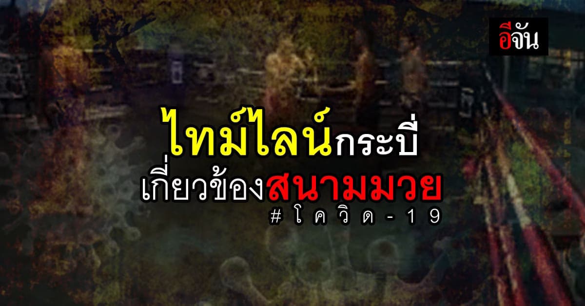 เปิดไทม์ไลน์ กระบี่ ผู้ติดเชื้อ โควิด 2 ราย เกี่ยวข้อง สนามมวยจะนะ