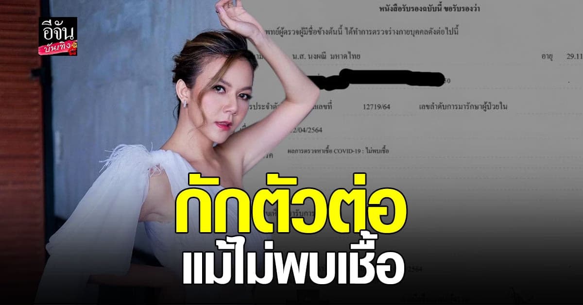 ผลตรวจรอบแรก ออกแล้ว จ๊ะ นงผณี ไม่พบเชื้อ โควิด หลังถ่ายรายการกับ โดม เดอะสตาร์