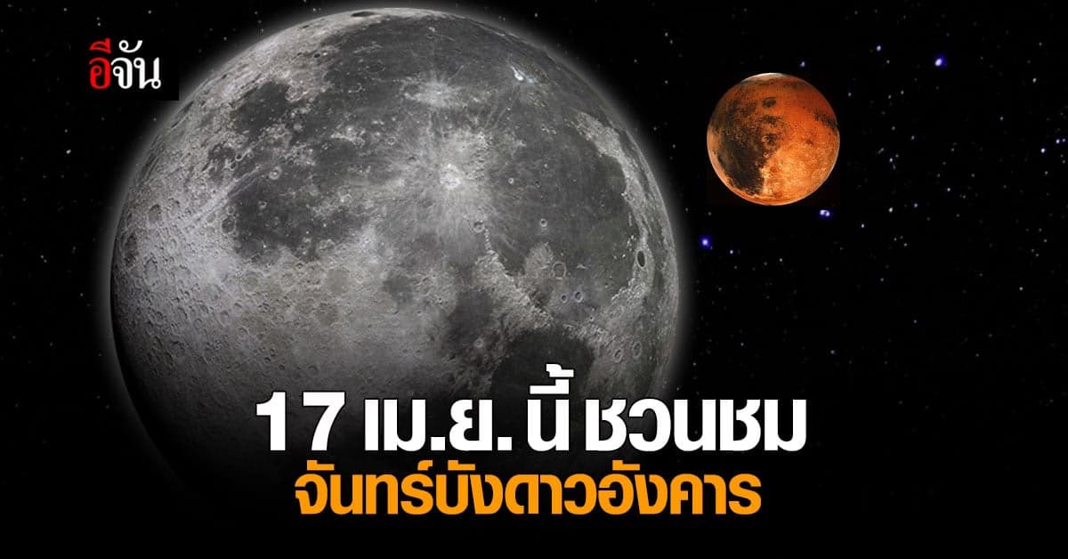 17 เมษายนนี้ ชวนชม ดวงจันทร์บังดาวอังคาร พลาดรอบนี้ รออีก 19 ปี