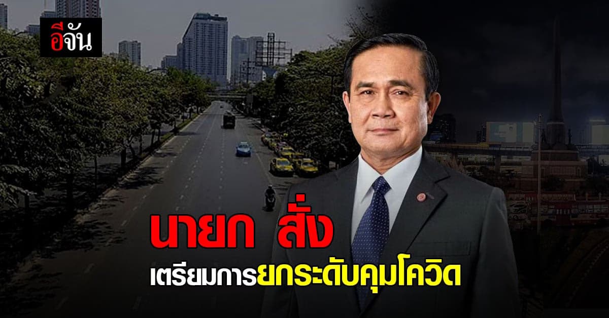 นายก สั่งเตรียมการยกระดับ มาตรการควบคุมโควิด เล็งล็อกดาวน์กรุงเทพ