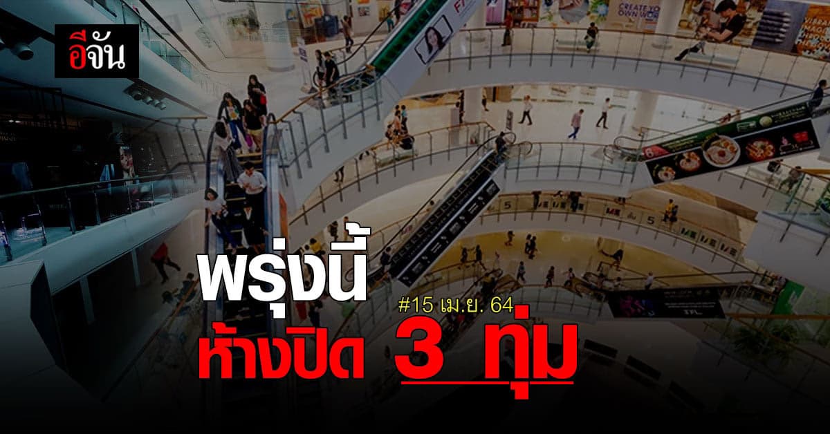 สมาคมผู้ค้าปลีกไทย ให้ทุก ห้าง ปิด 3 ทุ่ม ควบคุมการระบาด โควิด เริ่ม 15 เม.ย. 64