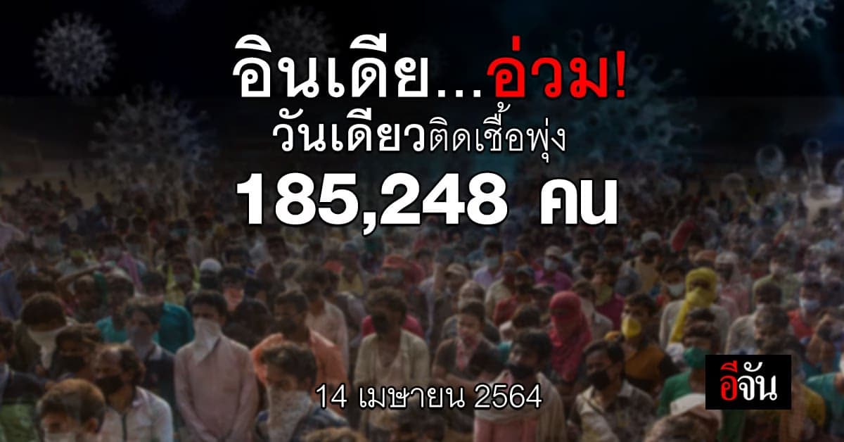 อินเดีย อ่วมหนัก ติดโควิด พุ่ง 185,248 คน ภายในวันเดียว