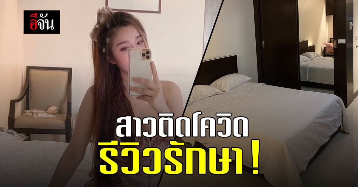 เปิดใจ สาวติดโควิด รีวิวรักษา หลังตรวจพบเชื้อ 4 วัน