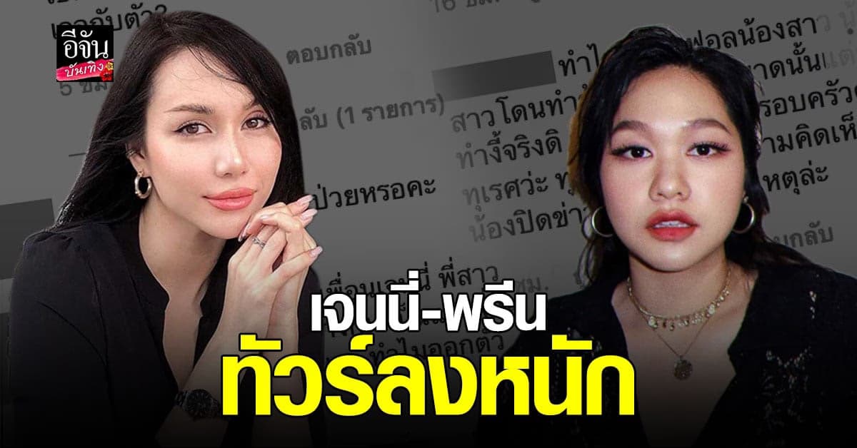 เจนนี่  ทัวร์ลงหนัก อันฟอลโล่ ไอจี มีล่า  ด้าน พรีน โดนด้วยหลังออกความเห็น