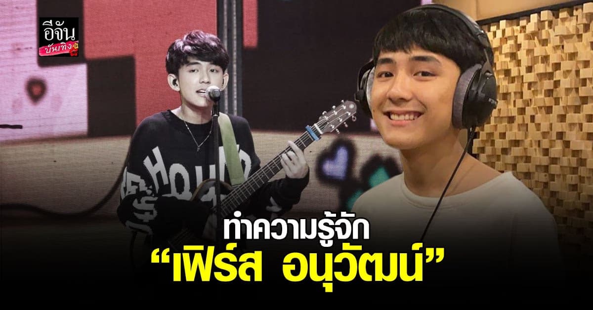 ทำความรู้จัก เฟิร์ส อนุวัฒน์ เจ้าของเพลง ถ้าเขาจะรักยืนเฉยๆเขาก็รัก