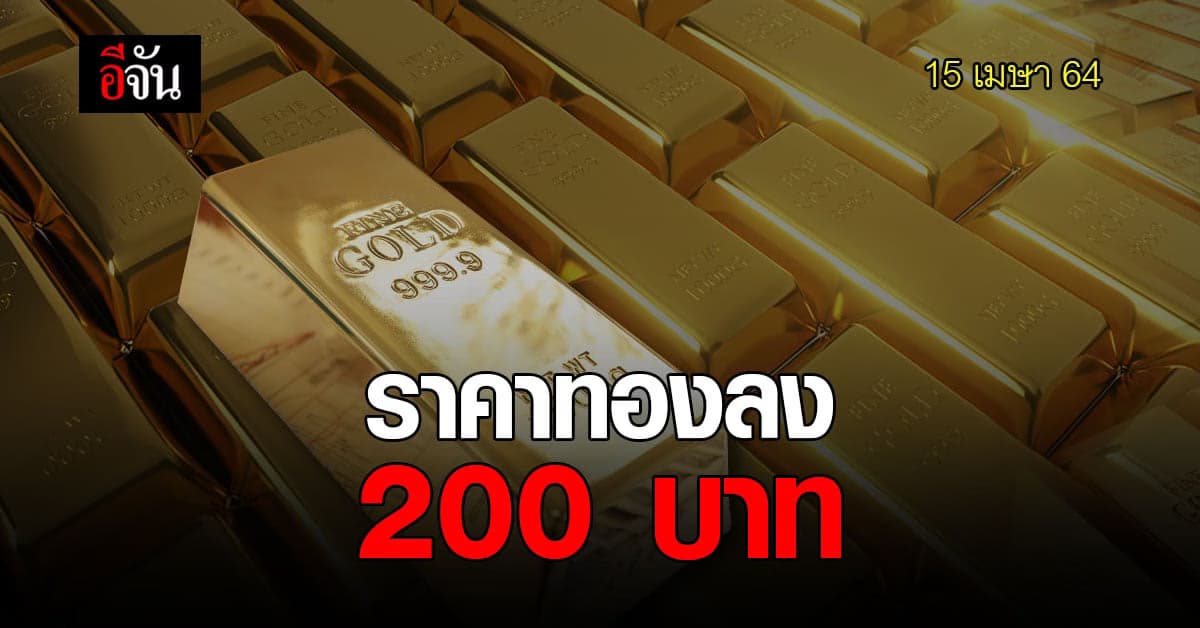 ราคาทองวันนี้ ( 15 เม.ย. ) เปิดตลาด ปรับลง 200 บาท รูปพรรณ ขายออก 26,300 บาท