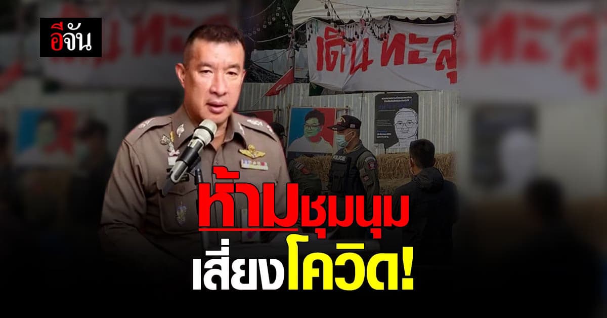 รอง ผบช.น. เตือน! ห้ามชุมนุม เสี่ยงแพร่เชื้อโควิด ฝ่าฝืนมีโทษ