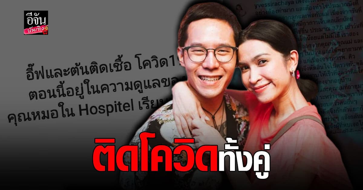 อี๊ฟ พุทธิดา ลูกสาว ต้อย เศรษฐา เผยติด โควิด พร้อม สามี