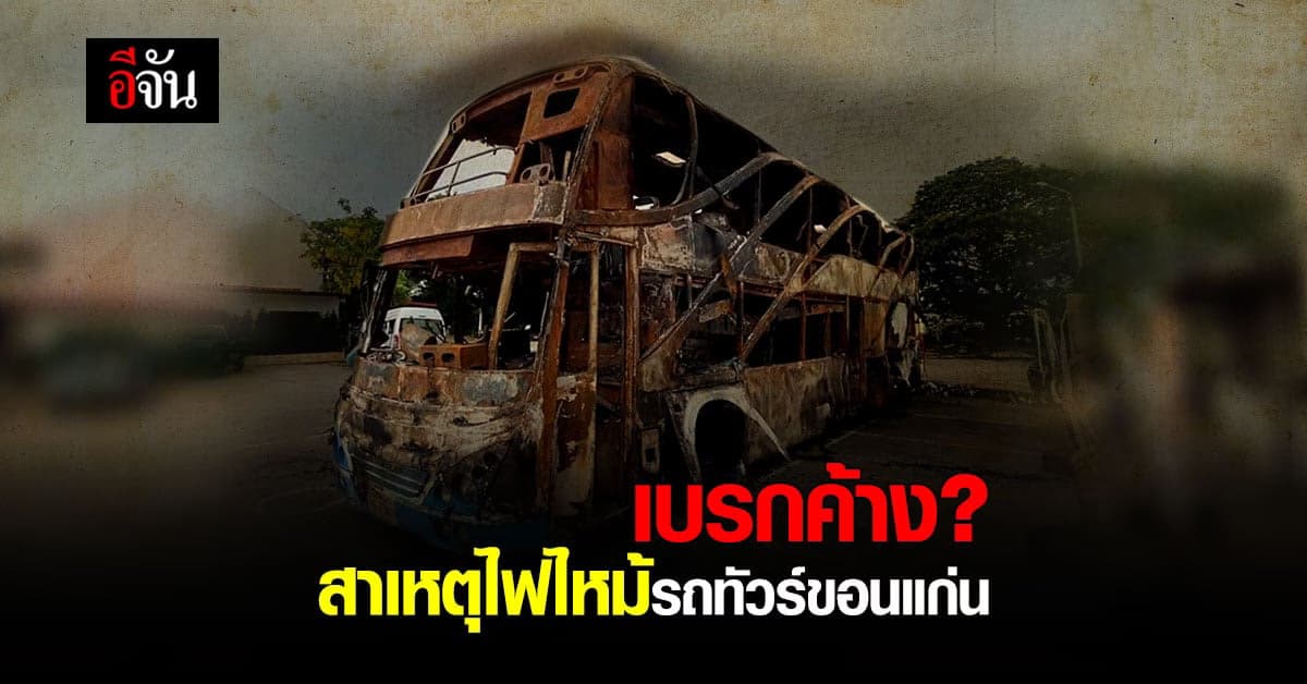 ตร. เผยสาเหตุ ไฟไหม้รถทัวร์ขอนแก่น เกิดจากเบรกค้าง?