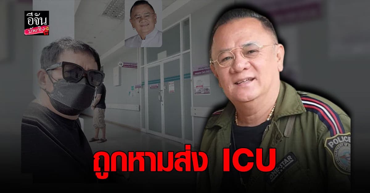 โย่ง เชิญยิ้ม แจ้งข่าว นงค์ เชิญยิ้ม เผลอ ดื่มน้ำยาล้างเครื่องเงิน ต้อง หามส่ง ICU ด่วน