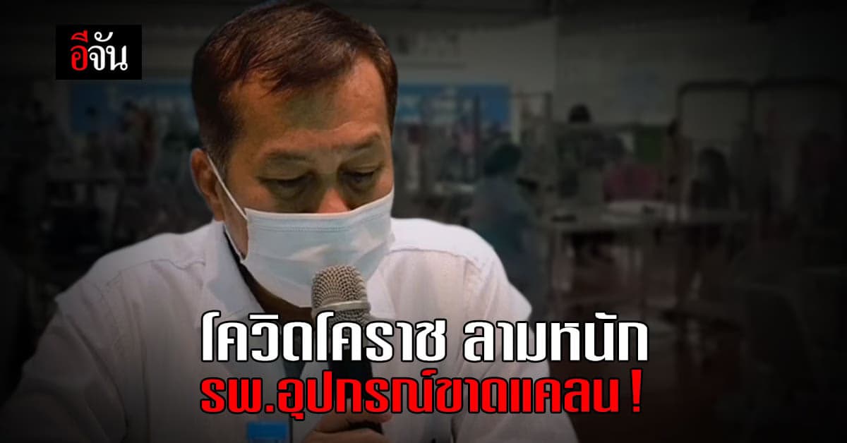 โควิดโคราช พุ่งไม่หยุด รพ.มหาราชฯ ประกาศรับบริจาค อุปกรณ์การแพทย์
