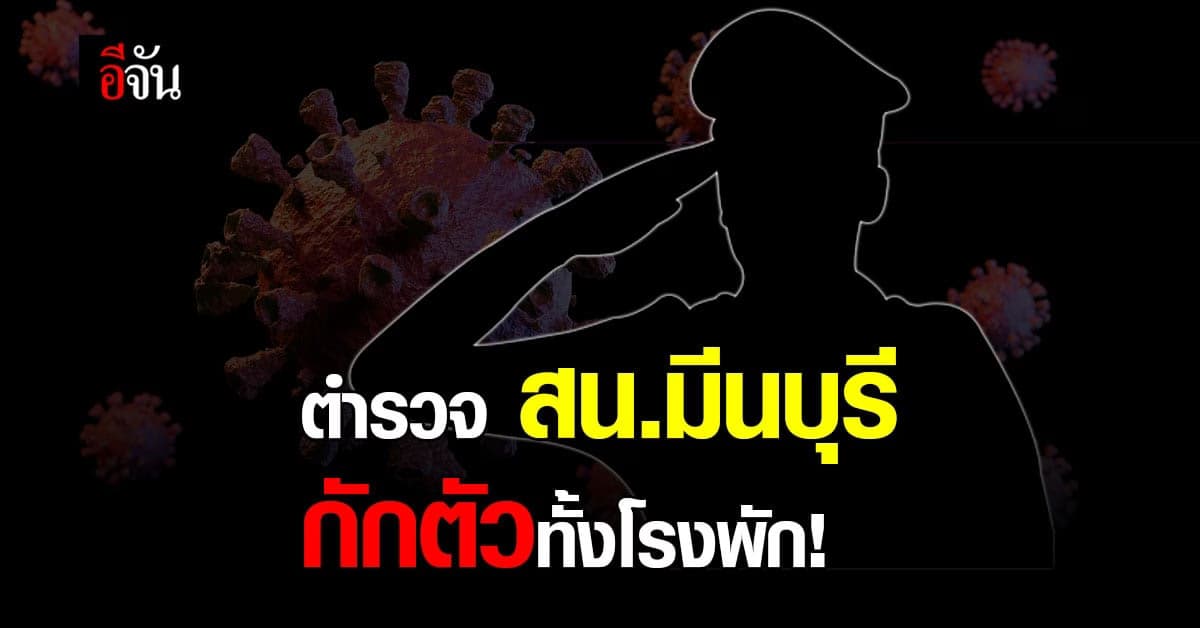 ตำรวจ สน.มีนบุรี ติดโควิด 1 นาย ถูกสั่งด่วน กักตัวทั้งโรงพัก