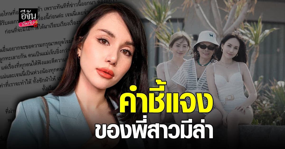 เจนนี่ รติพันธ์ ขอเปิดความจริงอีกด้านหลัง มีล่า ออกมาแฉโดนน้องชายทำร้าย