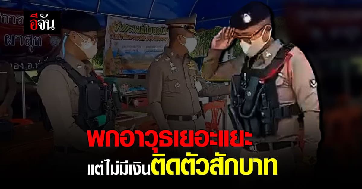 ตำรวจชั้นผู้น้อย จ.เลย พกอาวุธเข้าเวร เต็มสูบ แต่ไม่มีเงินติดตัวสักบาท !