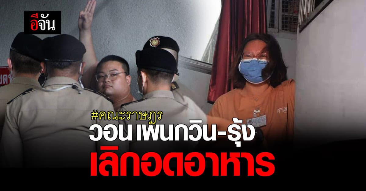 คณะราษฎร วอนเขียนจดหมาย 112 ฉบับ ขอให้ เพนกวิน รุ้ง เลิกอดอาหาร