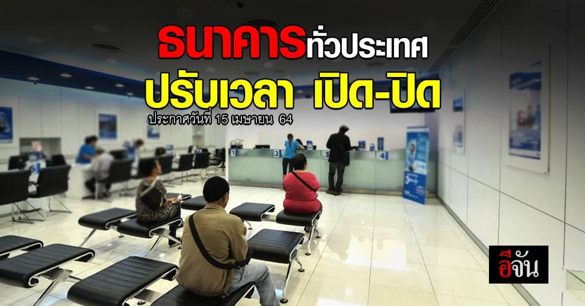 สมาคมธนาคาร ปรับเวลาเปิด-ปิด ธนาคารทั่วประเทศ ลดความเสี่ยงการแพร่เชื้อโควิด-19