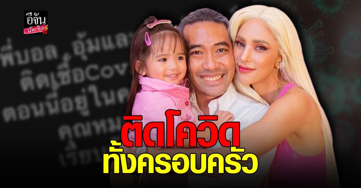 อุ้ม ลักขณา – บอล กฤษณะ – น้องดิสนีย์ เผยติดเชื้อ โควิด ทั้งบ้าน