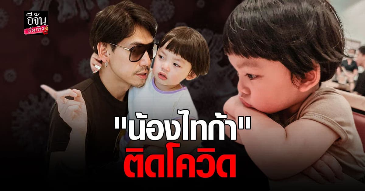 เพชรจ้า ประกาศ น้องไทก้า ติดเชื้อ โควิด กำลังเข้ารักษาตัวกับ นิวเคลียร์