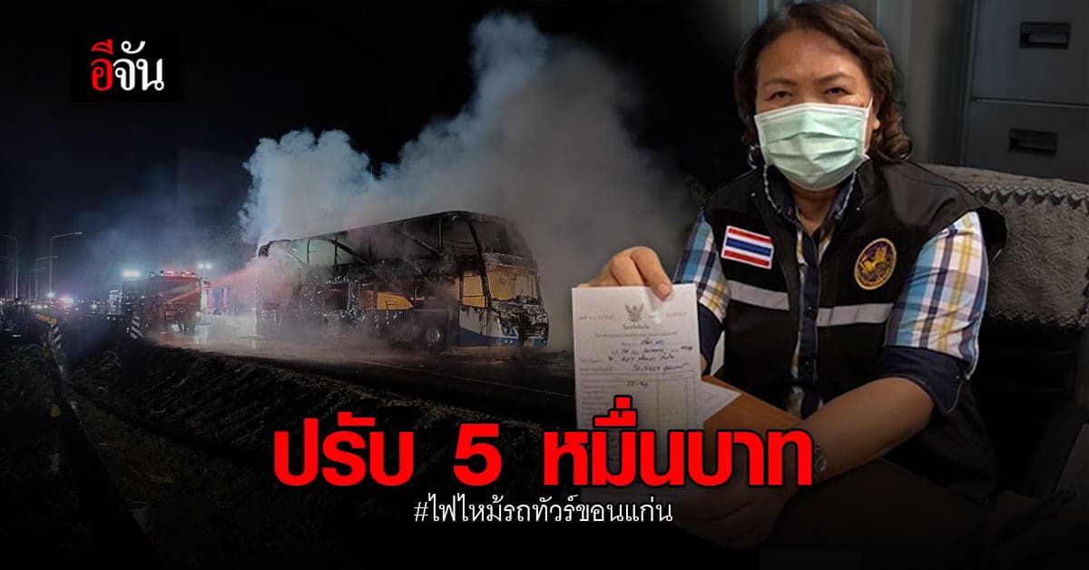 ขนส่งฯ ขอนแก่น ปรับบริษัทรถ 50,000 บาท เซ่นปม ไฟไหม้รถทัวร์ขอนแก่น