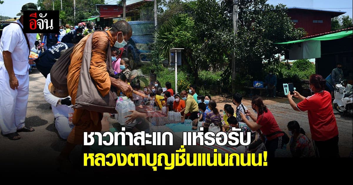 ชาวบ้าน ต.ท่าสะแก พิษณุโลก รอถวายสิ่งของ หลวงตาบุญชื่น แน่นถนน