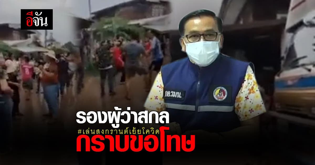 โดนเเล้วเจ้าของงาน จ้างรถแห่ ปล่อยดื่มเบียร์ สาดน้ำสงกรานต์ เย้ยมาตรการโควิด จังหวัดสกลนคร