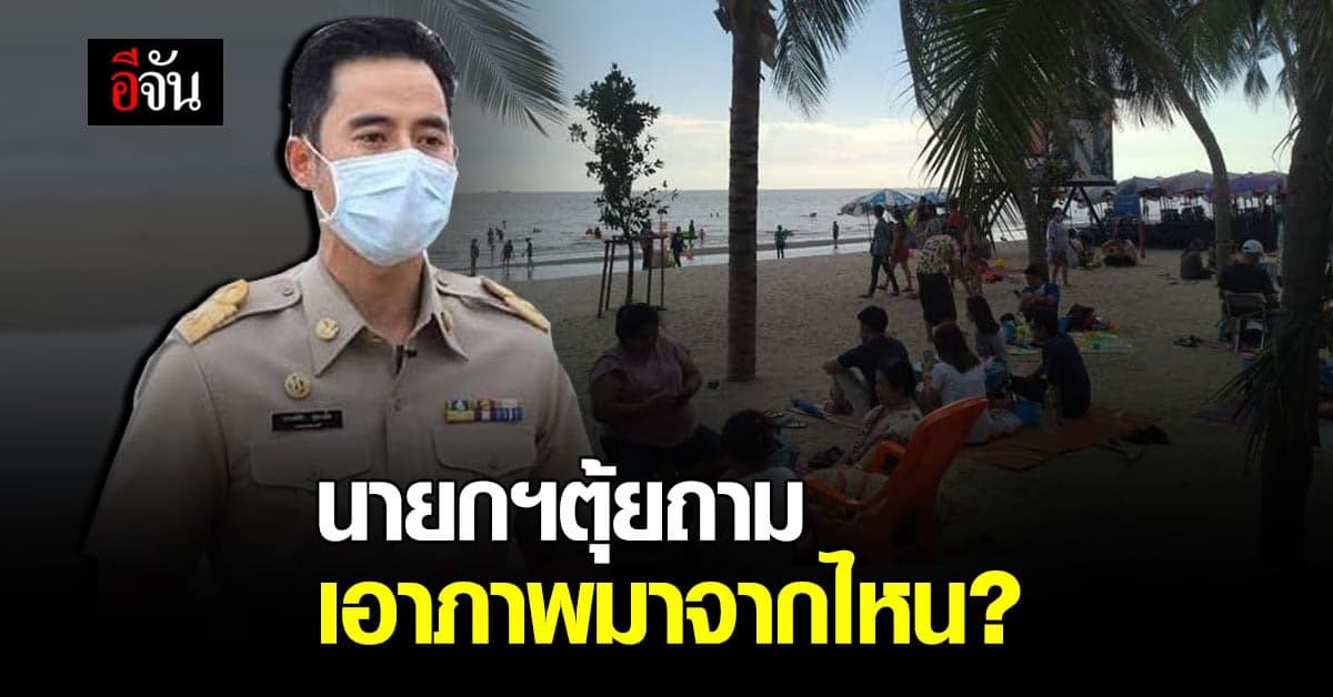 นายกฯตุ้ย วอนอย่าเข้าใจผิด นทท.บางแสน ไม่แน่นเหมือนในภาพบางสื่อ