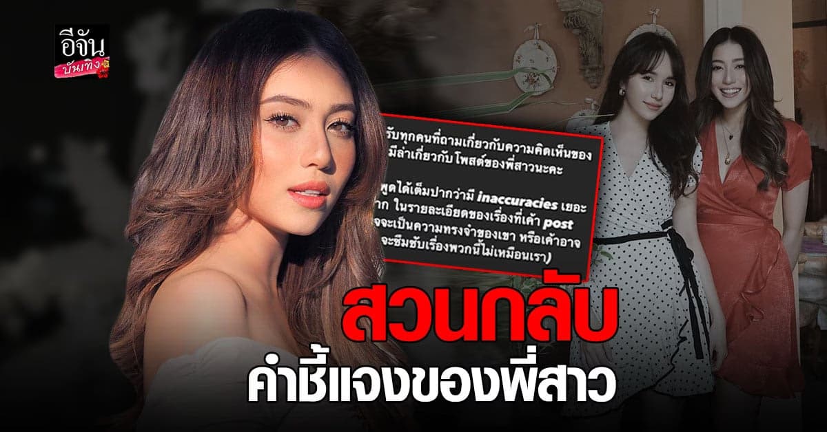 มีล่า กามิกาเซ่ สวนกลับ หลัง เจนนี่ ผู้เป็นพี่สาวออกมาชี้แจง