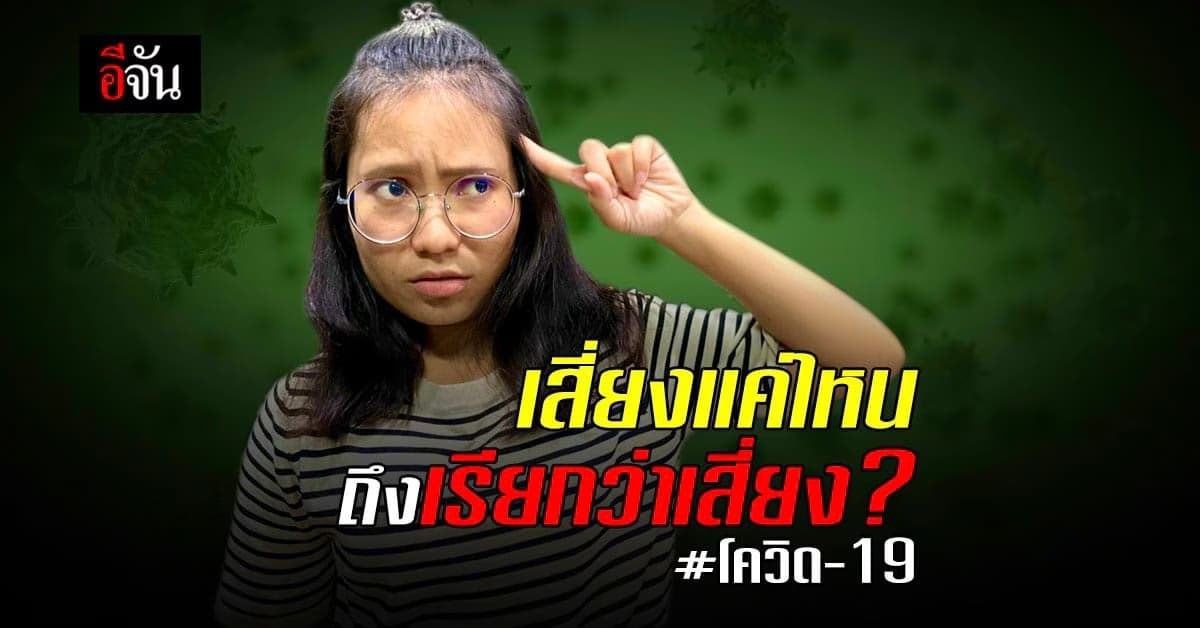 เอาให้ชัด เช็กความเสี่ยงติดโควิด เบื้องต้น แบบไหนที่เรียกว่าเสี่ยง