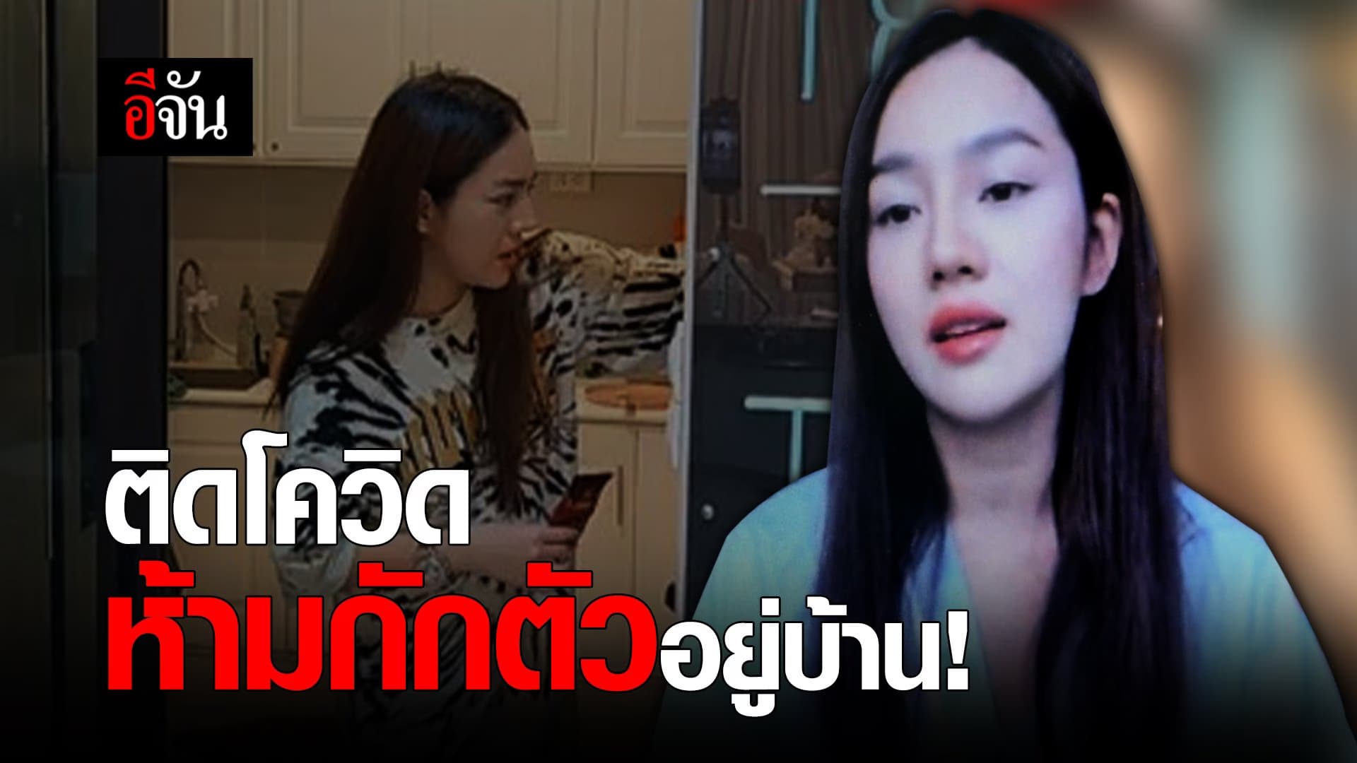 (Video) ติดโควิด ห้ามกักตัวอยู่บ้าน !