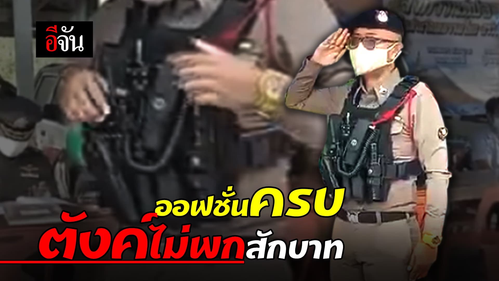 (Video) พกทุกอย่างยกเว้นเงินในกระเป๋า