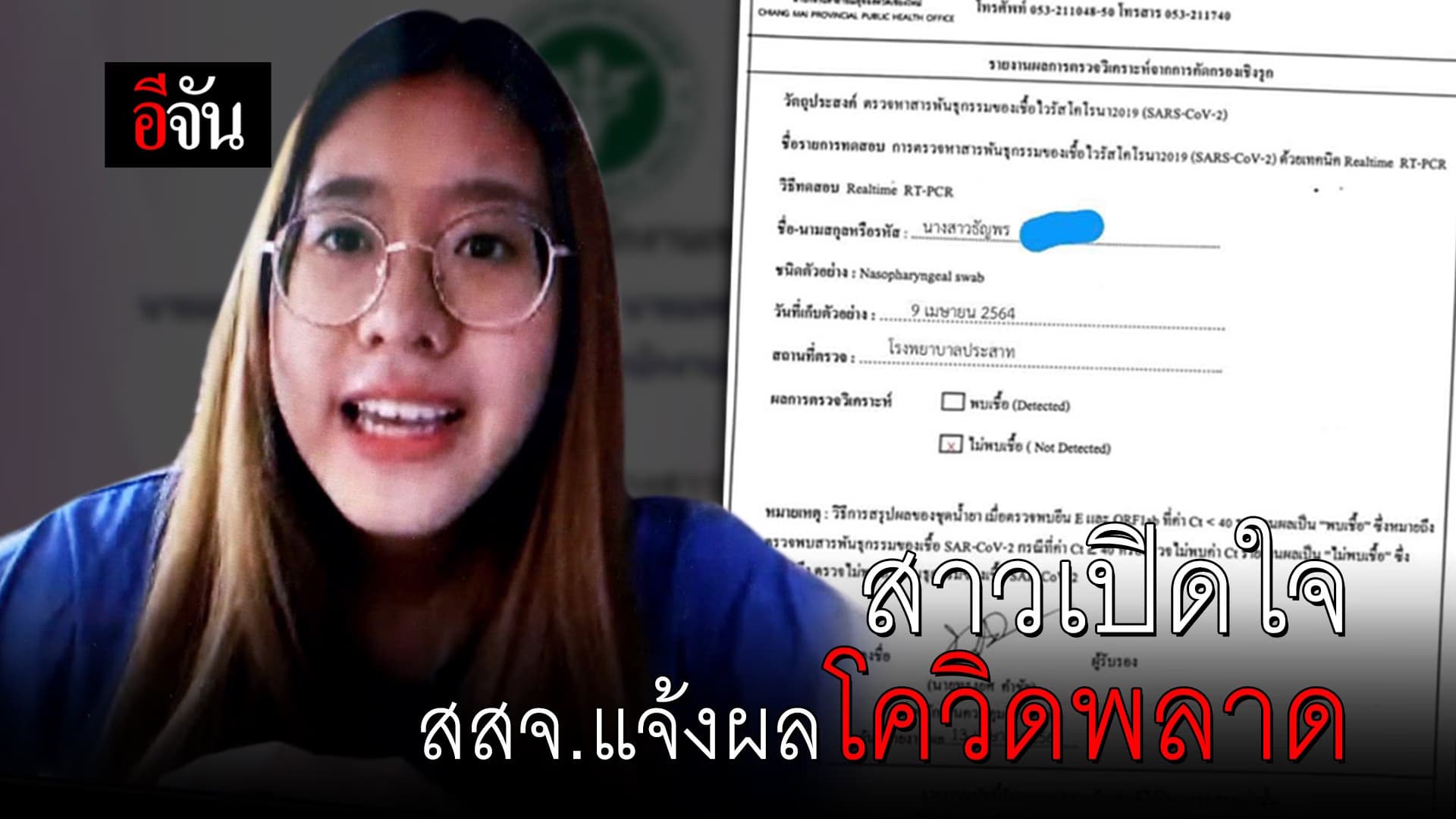 (Video) สาวเปิดใจ สสจ.แจ้งผลโควิดพลาด