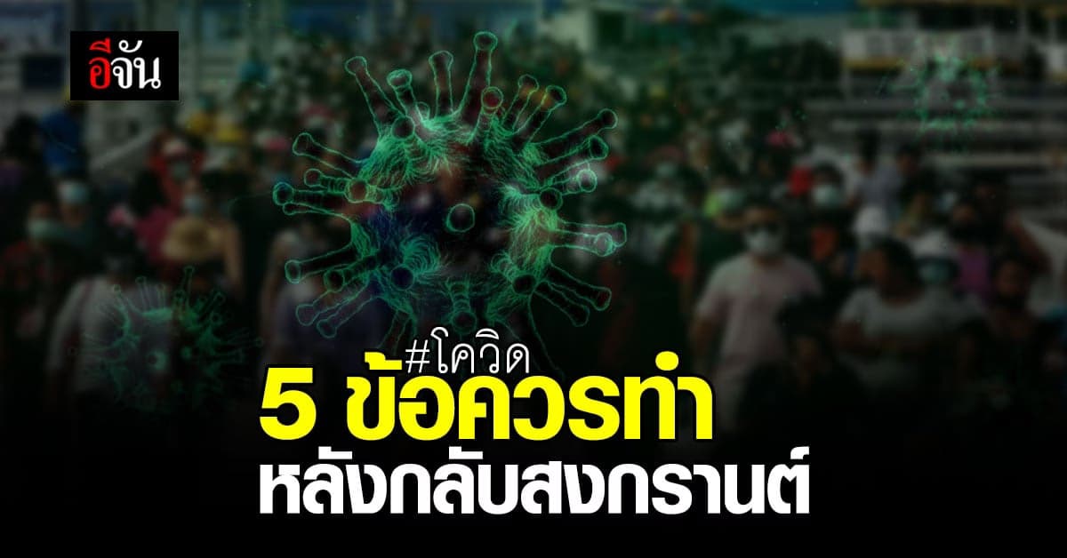 สธ.เผยเหตุแพร่เชื้อระลอกใหม่ เป็นวัยหนุ่มสาว กระจายสู่ครอบครัว กลับจากสงกรานต์ต้องระวังมากขึ้น